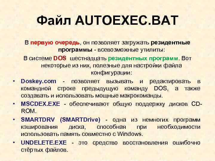 Для чего предназначен файл autoexec bat