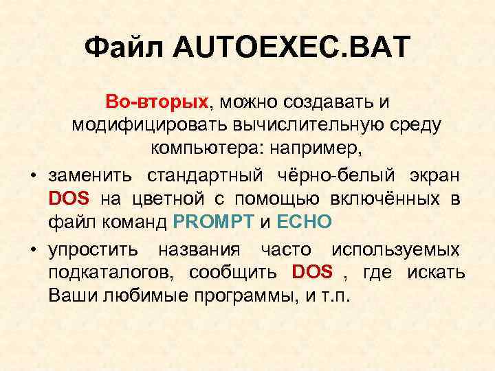 Для чего предназначен файл autoexec bat