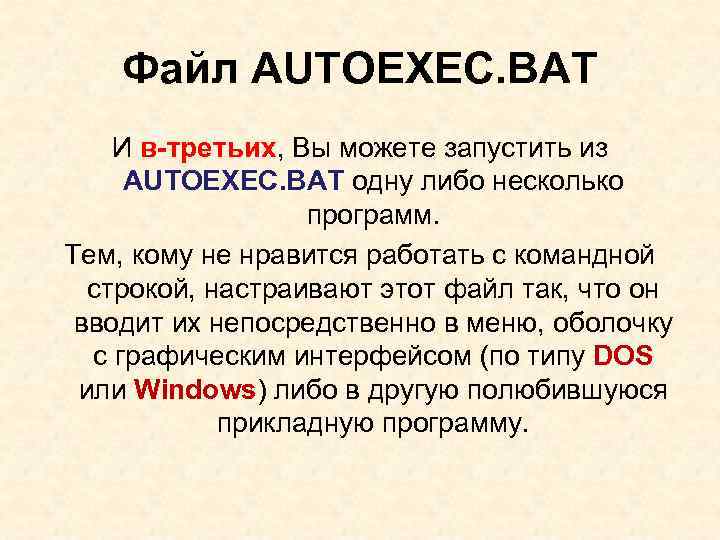 Для чего предназначен файл autoexec bat