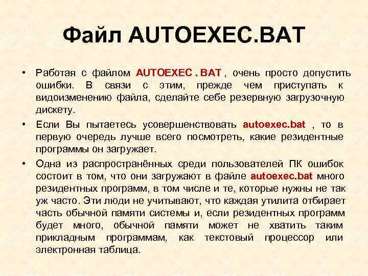 Файл предназначен. Командный файл autoexec.bat.