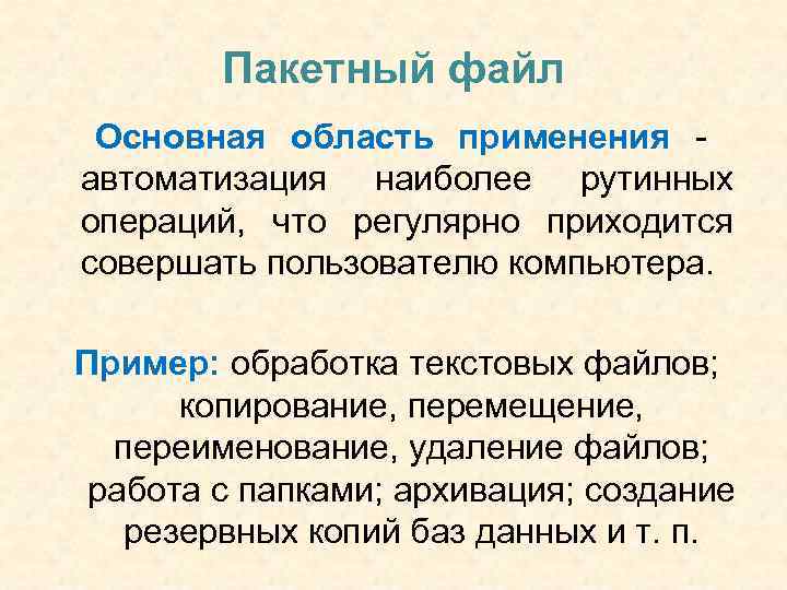 Не является пакетным файлом. Пакетный файл. Пакетные командные файлы. Особенности командного файла.. Пакетные файлы примеры.