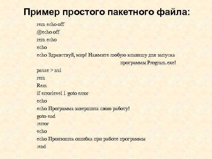 Пакетный файл команды. Пакетные командные файлы. Конфигурирование системы.. Пример простого командного файла. Пакетные файлы примеры. Echo простой пример.