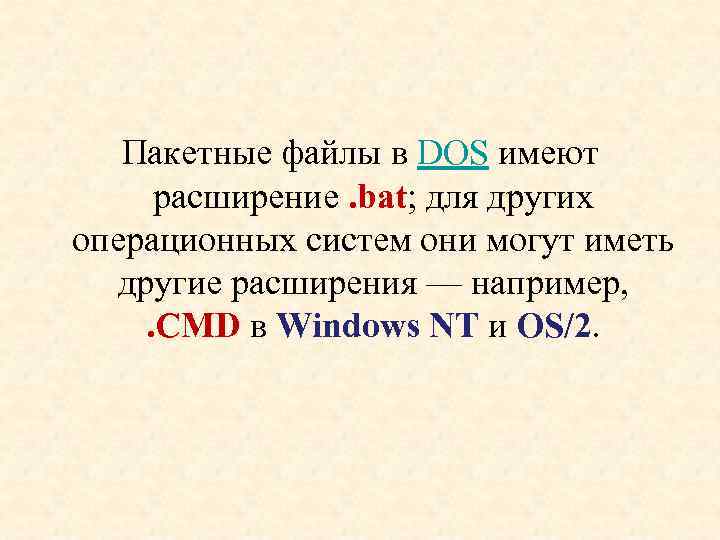 Какое расширение имеют командные файлы