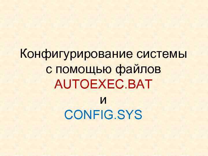 Какой файл отвечает за конфигурирование системы например региональные настройки