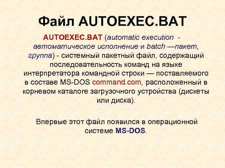 Для чего предназначен файл autoexec bat