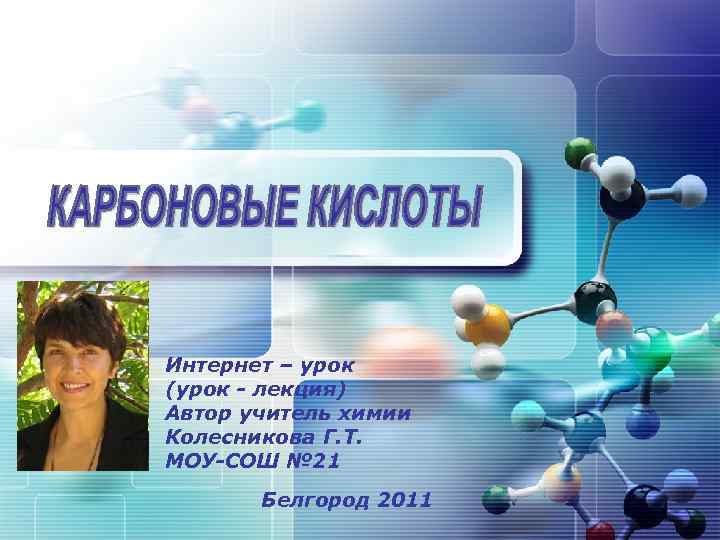 LOGO  Интернет – урок  (урок - лекция)  Автор учитель химии 