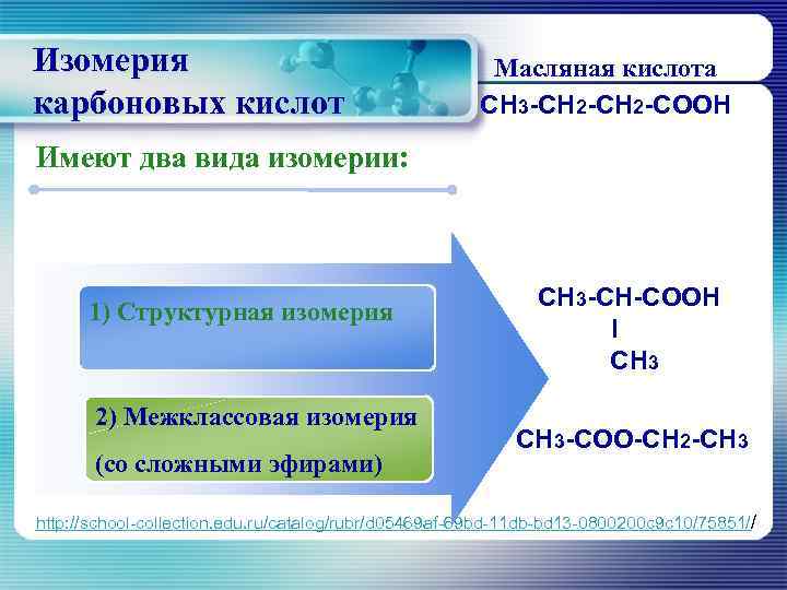 Изомерия    Масляная кислота карбоновых кислот      