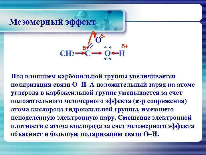 Мезомерный и индуктивный эффект в органической. Мезомерный эффект в карбоновых кислотах. Мезомерный эффект в алкенах. Отрицательный мезомерный эффект проявляют. Пропеновая кислота мезомерный эффект.