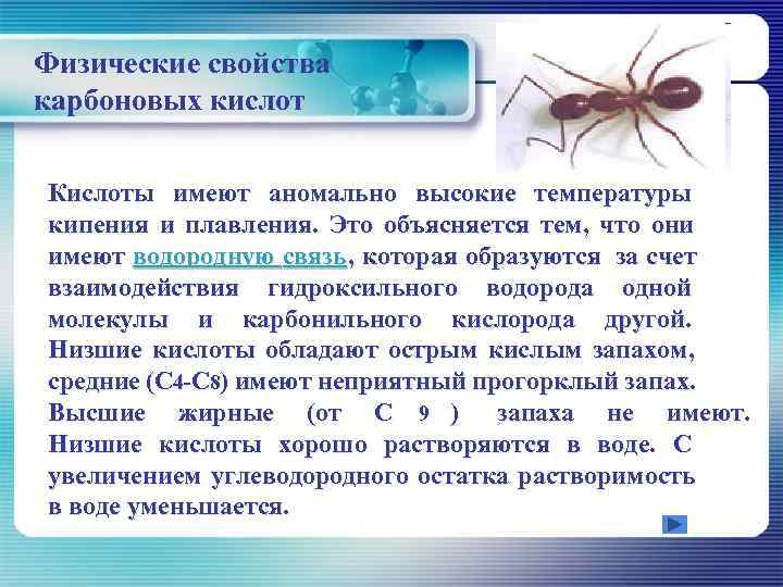 Физические свойства карбоновых кислот  Кислоты имеют аномально высокие температуры кипения и плавления. Это