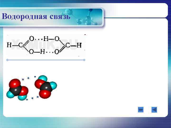 Водородная связь 