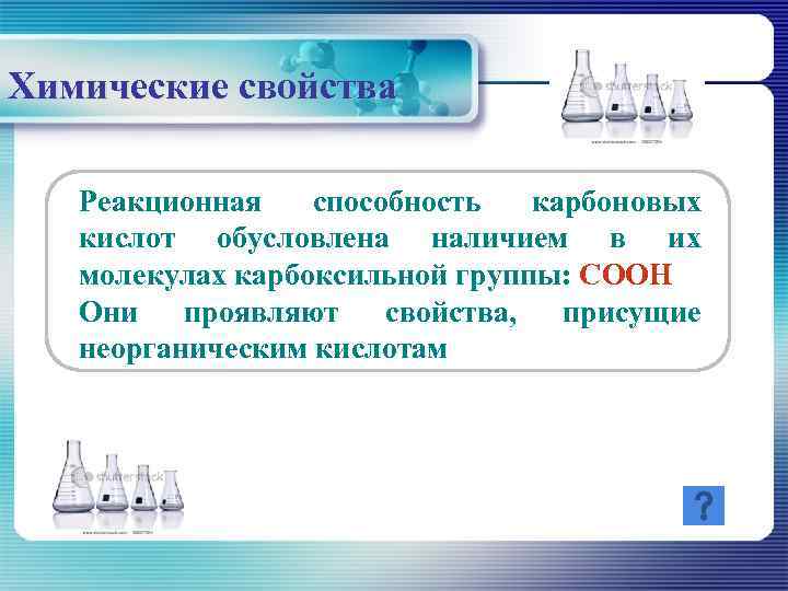 Химические свойства Реакционная  способность  карбоновых  кислот обусловлена наличием в их 