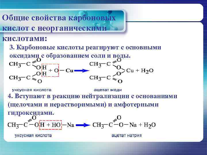 Общие свойства карбоновых кислот с неорганическими кислотами:  3. Карбоновые кислоты реагируют с основными