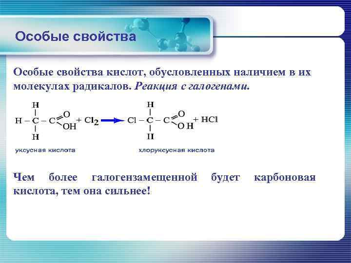 Особые свойства кислот, обусловленных наличием в их молекулах радикалов. Реакция с галогенами. Чем более