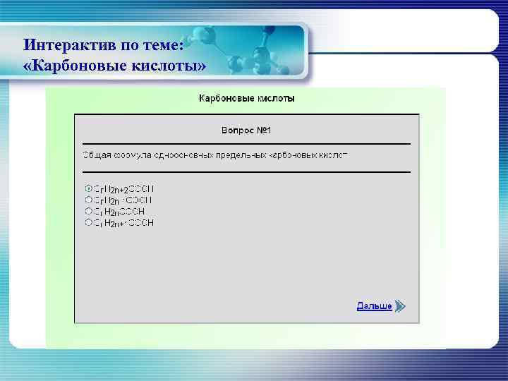 Интерактив по теме:  «Карбоновые кислоты» 