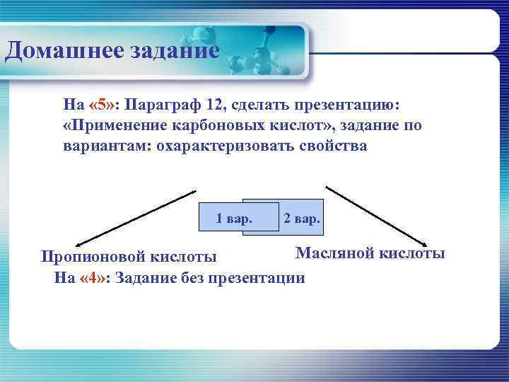 Домашнее задание На « 5» : Параграф 12, сделать презентацию:  «Применение карбоновых кислот»
