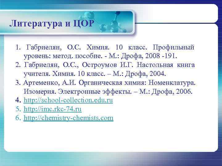 Литература и ЦОР  1. Габриелян, О. С. Химия. 10 класс. Профильный уровень: метод.