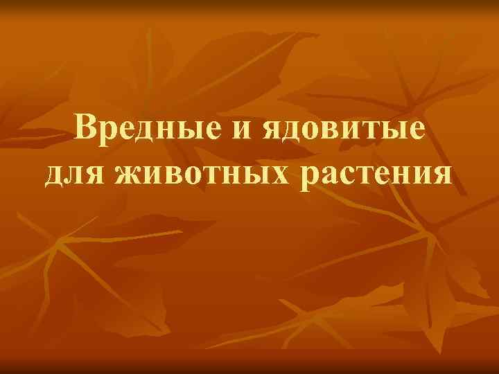  Вредные и ядовитые для животных растения 