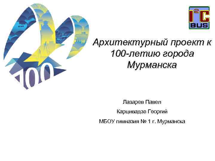 Архитектурный проект к 100 -летию города  Мурманска  Лазарев Павел  Карцивадзе Георгий