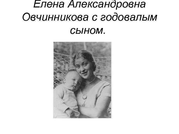  Елена Александровна Овчинникова с годовалым   сыном.  