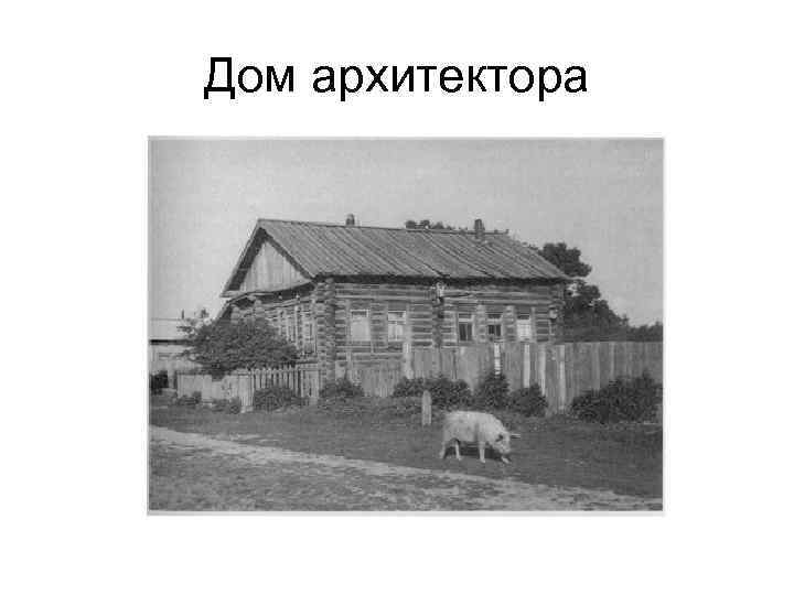 Дом архитектора 