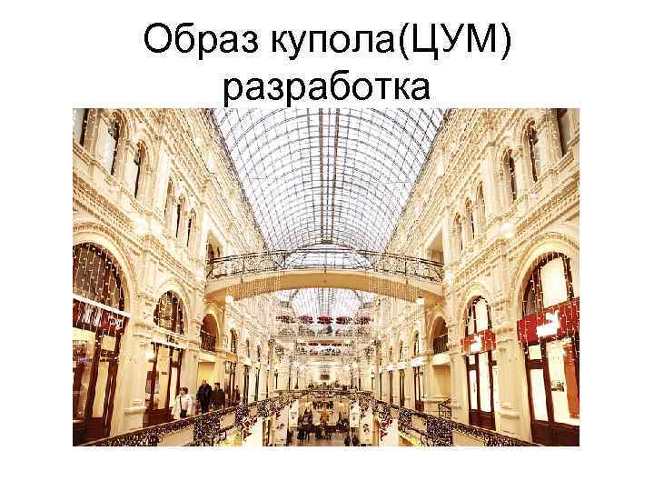 Образ купола(ЦУМ)  разработка 