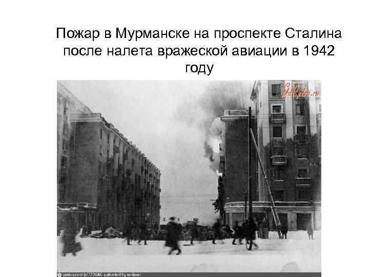 Пожар в Мурманске на проспекте Сталина  после налета вражеской авиации в 1942 
