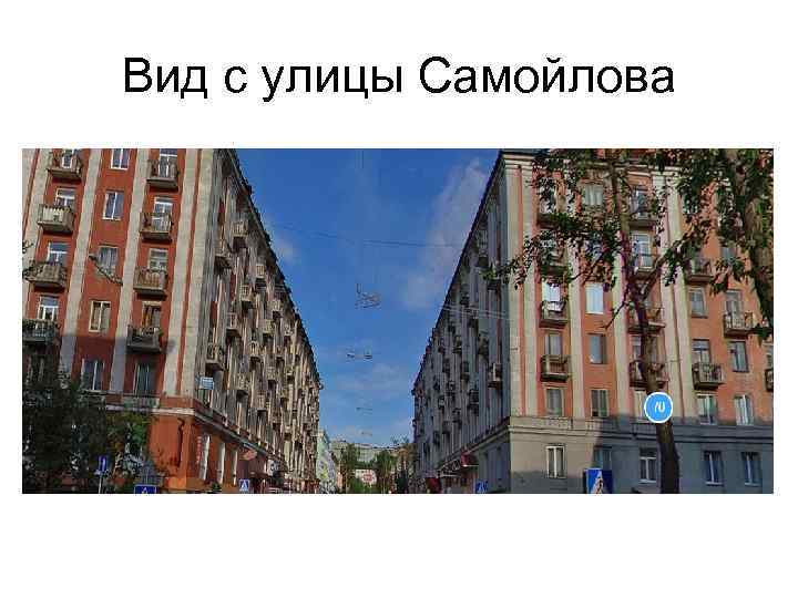 Вид с улицы Самойлова 