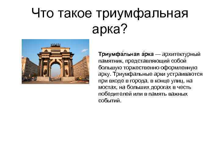 Что такое триумфальная  арка?  Триумфа льная а рка — архитектурный  памятник,