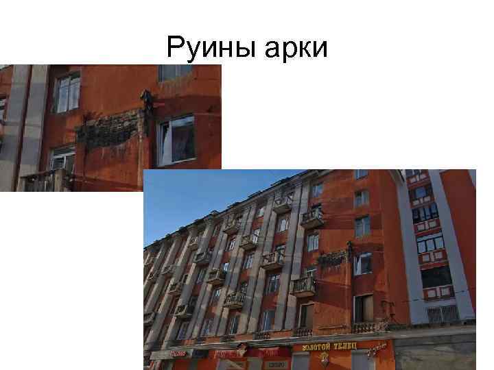 Руины арки 