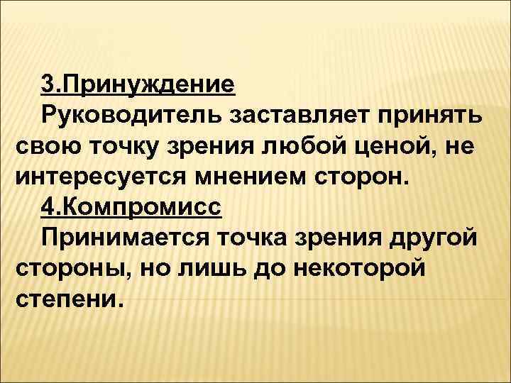  3. Принуждение  Руководитель заставляет принять свою точку зрения любой ценой, не интересуется