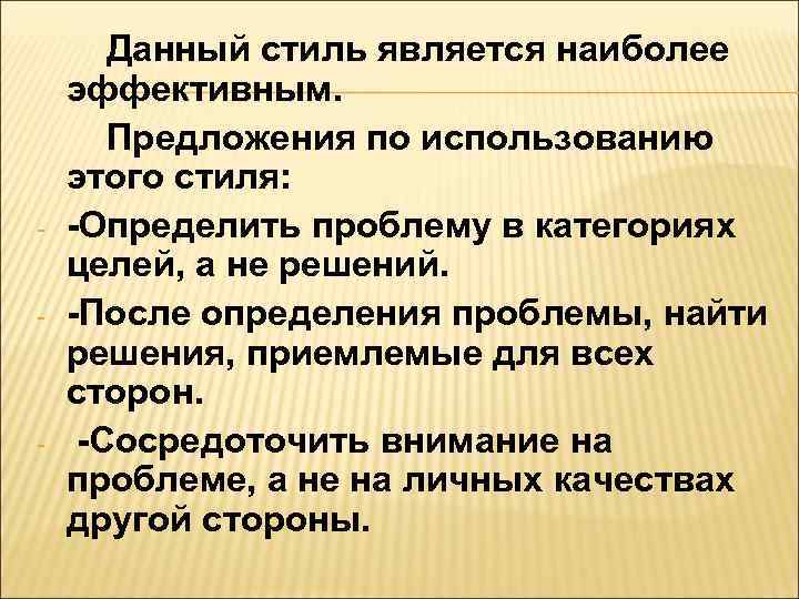   Данный стиль является наиболее эффективным.   Предложения по использованию этого стиля: