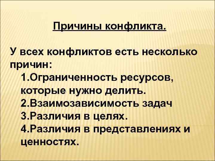   Причины конфликта.  У всех конфликтов есть несколько причин:  1. Ограниченность