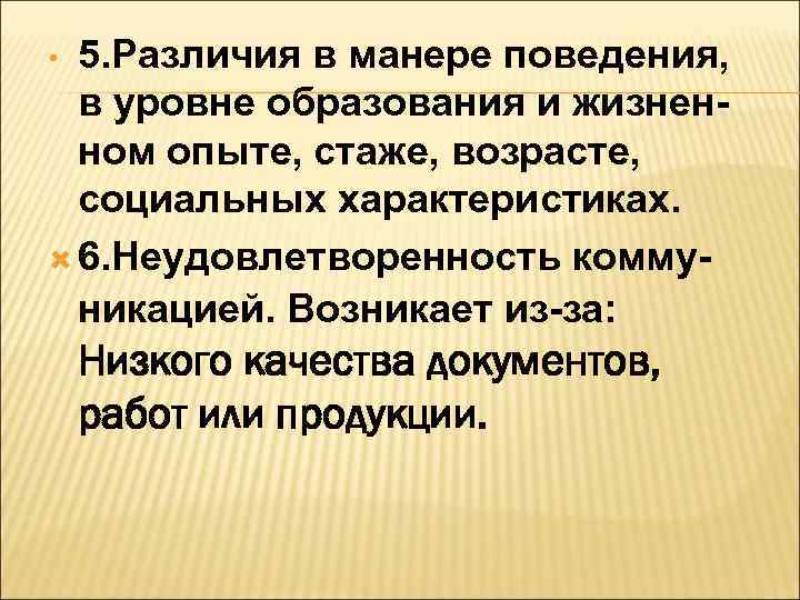  • 5. Различия в манере поведения,  в уровне образования и жизнен- 