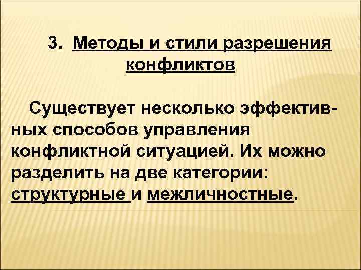   3. Методы и стили разрешения  конфликтов  Существует несколько эффектив- ных