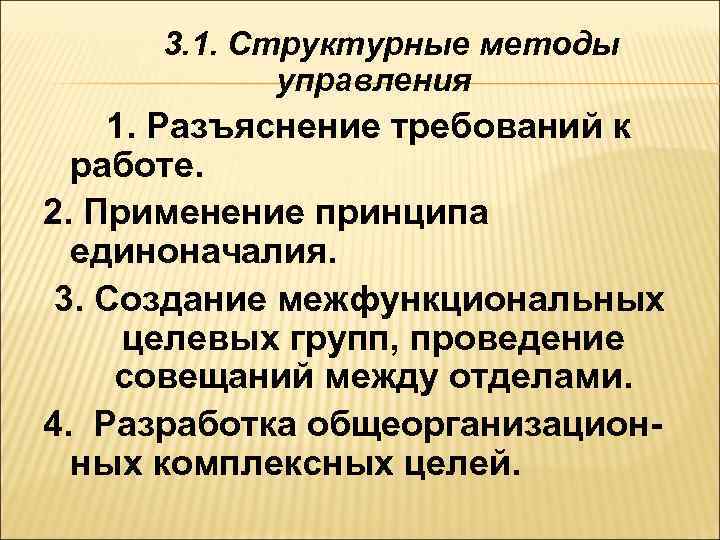  3. 1. Структурные методы   управления 1. Разъяснение требований к  работе.