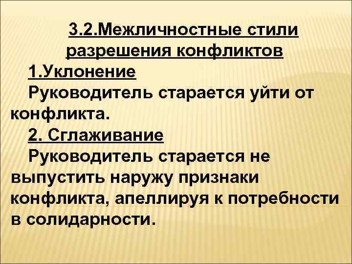   3. 2. Межличностные стили  разрешения конфликтов  1. Уклонение  Руководитель