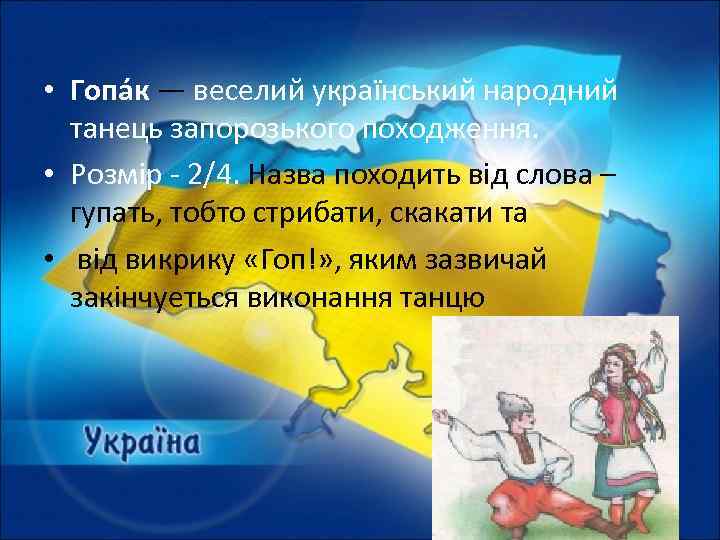  • Гопа к — веселий український народний  танець запорозького походження.  •