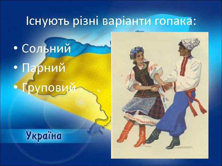  Існують різні варіанти гопака:  • Сольний • Парний • Груповий 