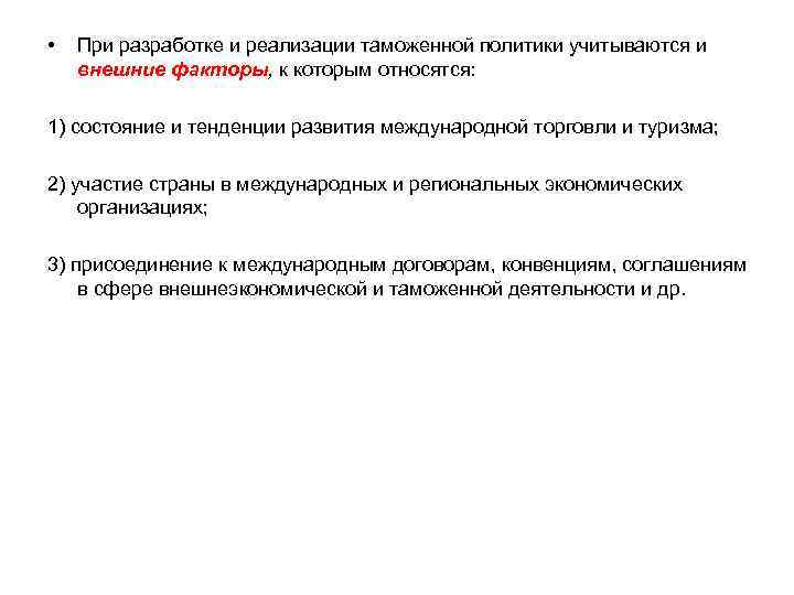  •  При разработке и реализации таможенной политики учитываются и внешние факторы, к