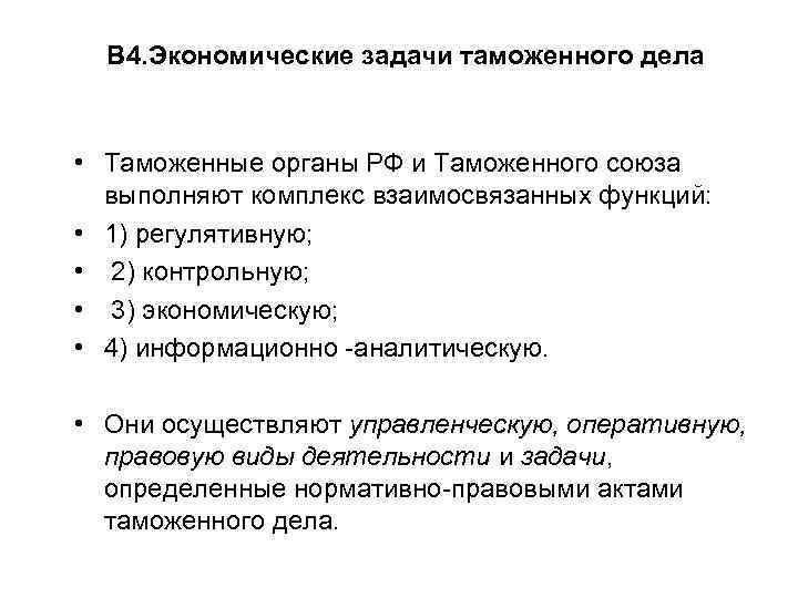  В 4. Экономические задачи таможенного дела • Таможенные органы РФ и Таможенного союза