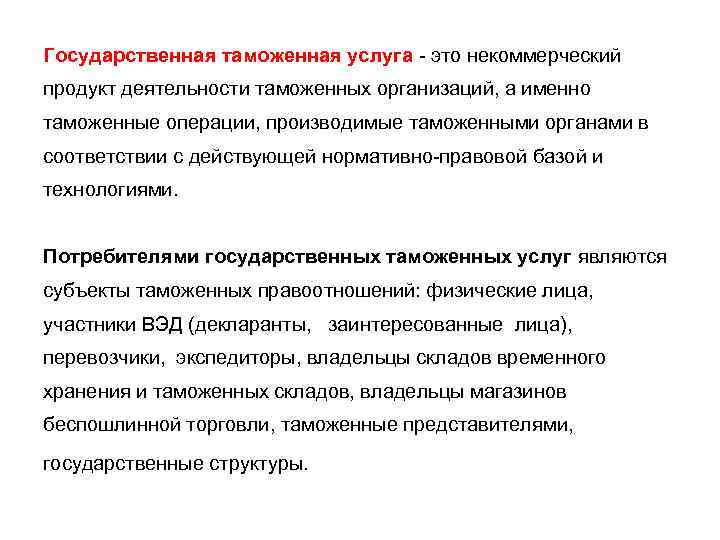 Государственная таможенная услуга - это некоммерческий продукт деятельности таможенных организаций, а именно таможенные операции,
