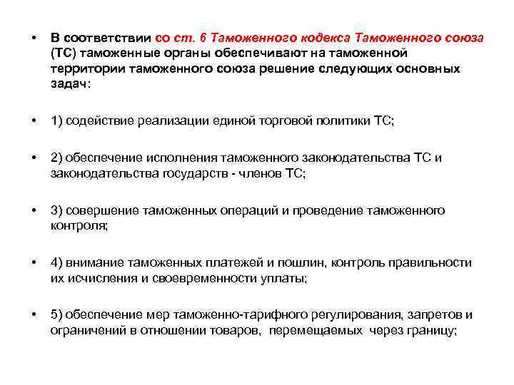  •  В соответствии со ст. 6 Таможенного кодекса Таможенного союза (ТС) таможенные