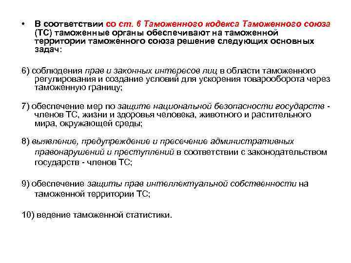  •  В соответствии со ст. 6 Таможенного кодекса Таможенного союза (ТС) таможенные