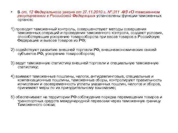  •  В ст. 12 Федерального закона от 27. 11. 2010 г. Nº.