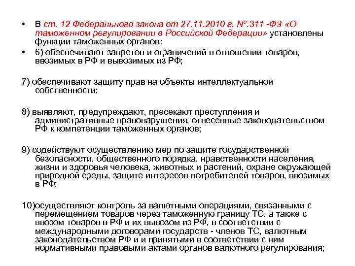  •  В ст. 12 Федерального закона от 27. 11. 2010 г. Nº.