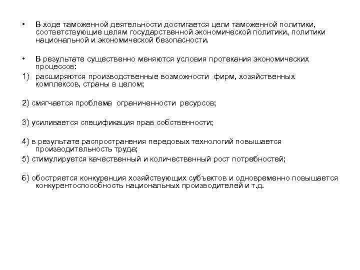  •  В ходе таможенной деятельности достигается цели таможенной политики, соответствующие целям государственной