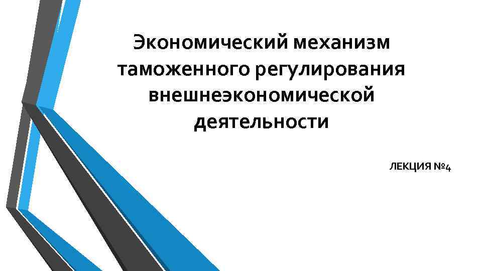 Экономический механизм таможенного регулирования внешнеэкономической деятельности ЛЕКЦИЯ № Экономический механизм таможенного регулирования внешнеэкономической деятельности ЛЕКЦИЯ №