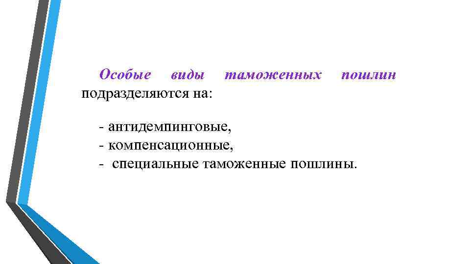 Особые виды таможенных пошлин подразделяются на: - антидемпинговые, - компенсационные, Особые виды таможенных пошлин подразделяются на: - антидемпинговые, - компенсационные,