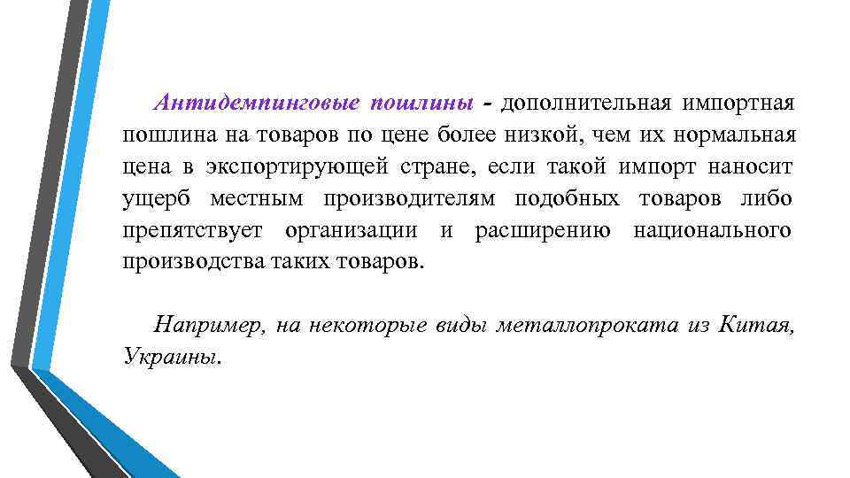 Антидемпинговые пошлины - дополнительная импортная пошлина на товаров по цене более низкой, Антидемпинговые пошлины - дополнительная импортная пошлина на товаров по цене более низкой,