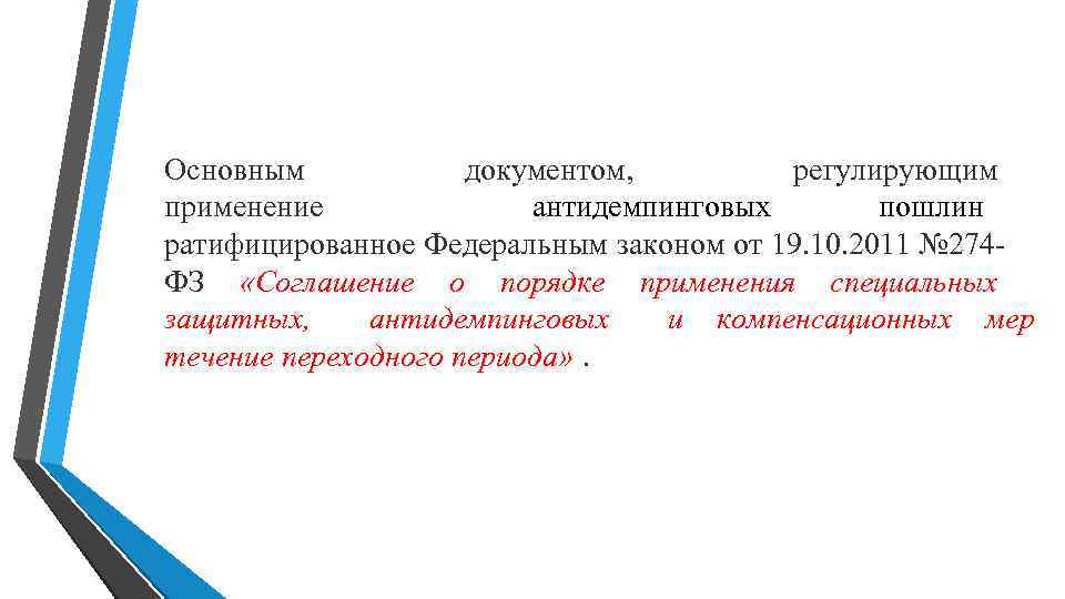 Основным документом, регулирующим применение антидемпинговых пошлин ратифицированное Основным документом, регулирующим применение антидемпинговых пошлин ратифицированное